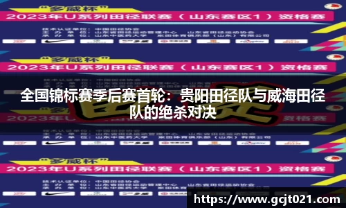 全国锦标赛季后赛首轮：贵阳田径队与威海田径队的绝杀对决
