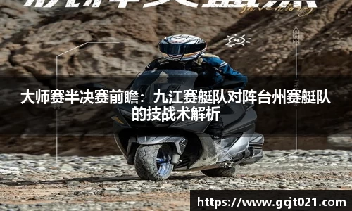 大师赛半决赛前瞻：九江赛艇队对阵台州赛艇队的技战术解析