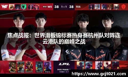 焦点战报：世界滑板锦标赛热身赛杭州队对阵连云港队的巅峰之战