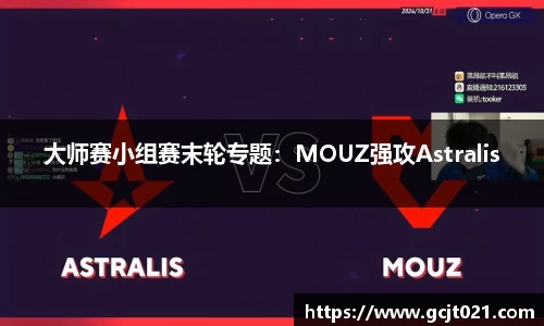 大师赛小组赛末轮专题：MOUZ强攻Astralis