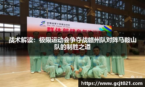 战术解读：极限运动会争夺战赣州队对阵马鞍山队的制胜之道