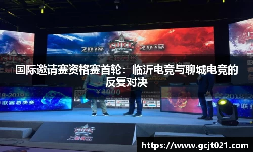国际邀请赛资格赛首轮：临沂电竞与聊城电竞的反复对决