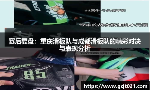 赛后复盘：重庆滑板队与成都滑板队的精彩对决与表现分析