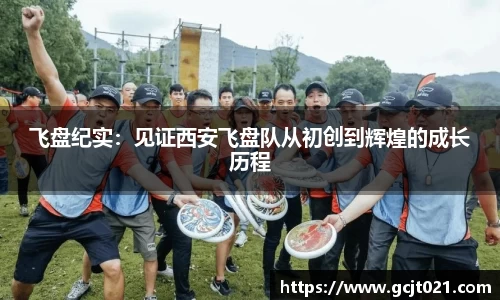 飞盘纪实：见证西安飞盘队从初创到辉煌的成长历程
