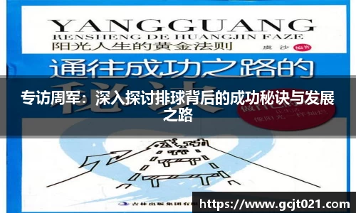 专访周军：深入探讨排球背后的成功秘诀与发展之路
