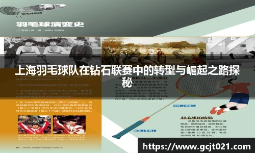 上海羽毛球队在钻石联赛中的转型与崛起之路探秘
