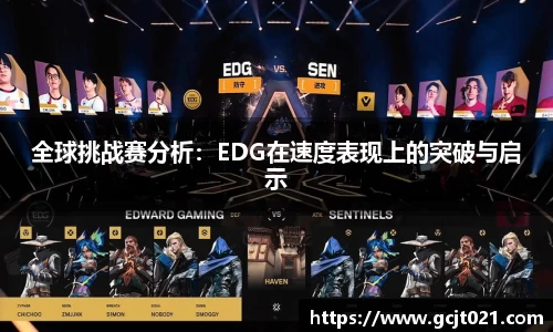 全球挑战赛分析：EDG在速度表现上的突破与启示