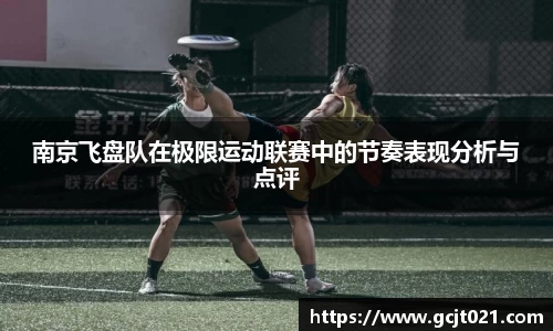 南京飞盘队在极限运动联赛中的节奏表现分析与点评