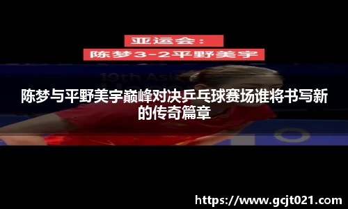 陈梦与平野美宇巅峰对决乒乓球赛场谁将书写新的传奇篇章