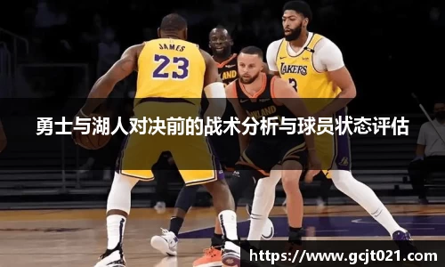 勇士与湖人对决前的战术分析与球员状态评估